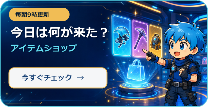 毎朝9時更新。今日のアイテムショップを今すぐチェック